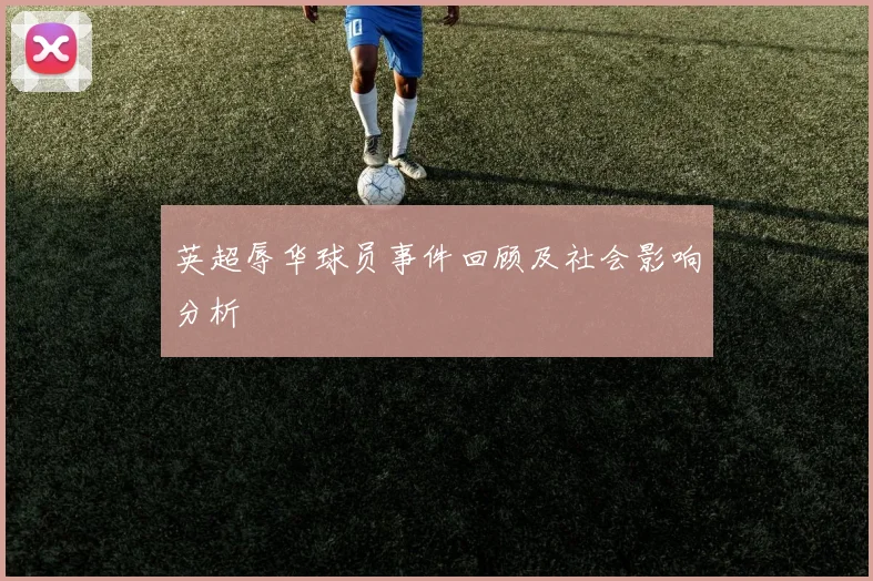 英超辱华球员事件回顾及社会影响分析
