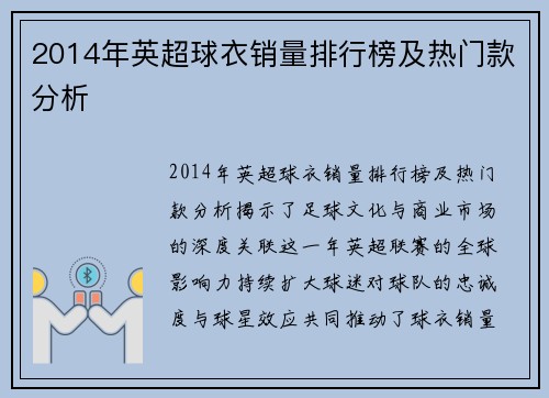 2014年英超球衣销量排行榜及热门款分析