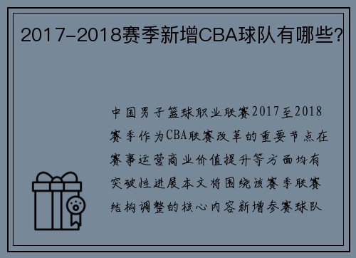 2017-2018赛季新增CBA球队有哪些？