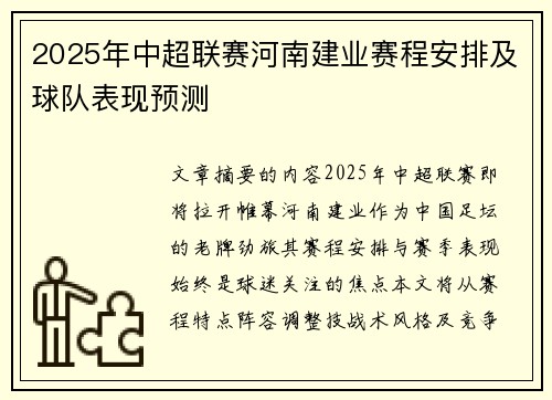2025年中超联赛河南建业赛程安排及球队表现预测
