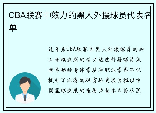 CBA联赛中效力的黑人外援球员代表名单