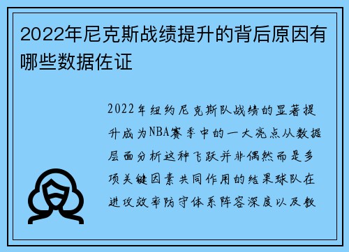 2022年尼克斯战绩提升的背后原因有哪些数据佐证