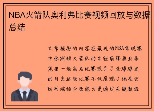 NBA火箭队奥利弗比赛视频回放与数据总结