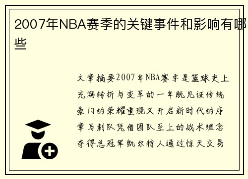 2007年NBA赛季的关键事件和影响有哪些