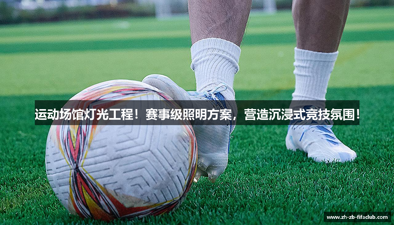 运动场馆灯光工程！赛事级照明方案，营造沉浸式竞技氛围！