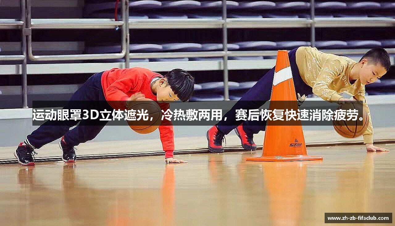 运动眼罩3D立体遮光，冷热敷两用，赛后恢复快速消除疲劳。