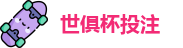 2025世俱杯投注(中国)国际足联俱乐部官方授权网站 | FIFA Club World Cup